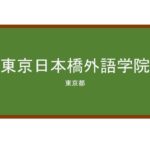 【Reviews】東京日本橋外語学院/Tokyo Nihonbashi institute of Foreign Language