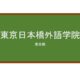 【Reviews】東京日本橋外語学院/Tokyo Nihonbashi institute of Foreign Language