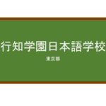 【Reviews】行知学園日本語学校/COACH ACADEMY JAPANESE LANGUAGE SCHOOL