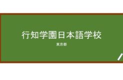 【Reviews】行知学園日本語学校/COACH ACADEMY JAPANESE LANGUAGE SCHOOL