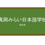 【Reviews】真岡みらい日本語学校/MOKA MIRAI Japanese Language School