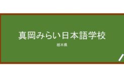 【Reviews】真岡みらい日本語学校/MOKA MIRAI Japanese Language School