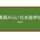 【Reviews】真岡みらい日本語学校/MOKA MIRAI Japanese Language School