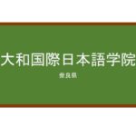 【Reviews】大和国際日本語学院/Yamato　International　College