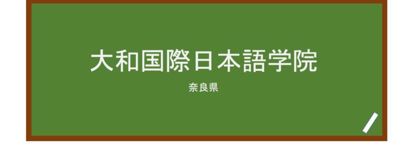 【Reviews】大和国際日本語学院/Yamato　International　College