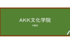 【Reviews】ＡＫＫ文化学院/AKK Culture Institute