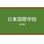 【Reviews】日東国際学院八王子校/NITTO INTERNATIONAL SHOOL HCHIOUJIKOU