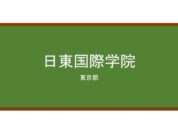 【Reviews】日東国際学院八王子校/NITTO INTERNATIONAL SHOOL HCHIOUJIKOU