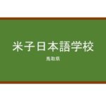 【Reviews】米子日本語学校