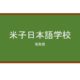 【Reviews】米子日本語学校