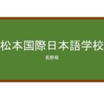 【Reviews】松本国際日本語学校/Matsumoto International Japanese Language School