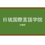 【Reviews】日琉国際言語学院/NICHIRYUK ACADEMY OF FOREIGN STUDIES