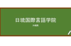 【Reviews】日琉国際言語学院/NICHIRYUK ACADEMY OF FOREIGN STUDIES