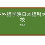 【Reviews】イフ外語学院日本語科大阪校/INSTITUTE OF FOREIGN STUDY