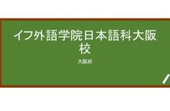 【Reviews】イフ外語学院日本語科大阪校/INSTITUTE OF FOREIGN STUDY