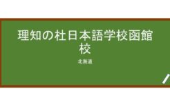 【Reviews】理知の杜日本語学校函館校/Richinomori Japanese Language School