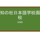 【Reviews】理知の杜日本語学校函館校/Richinomori Japanese Language School
