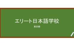 【Reviews】エリート日本語学校/ELITE JAPANESE LANGUAGE SCHOOL