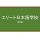 【Reviews】エリート日本語学校/ELITE JAPANESE LANGUAGE SCHOOL