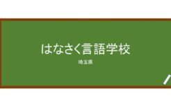【Reviews】はなさく言語学校/Hanasaku Language School