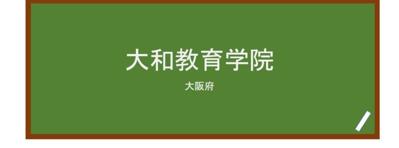 【Reviews】大和教育学院/Daiwa institute of Education