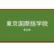【Reviews】東京国際語学院/TOKYO INTERNATIONAL LANGUAGE INSTITUTE