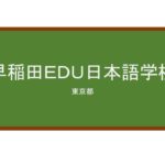 【Reviews】早稲田ＥＤＵ日本語学校/WASEDA EDU JAPANESE LANGUAGE SCHOOL