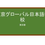 【Reviews】東京グローバル日本語学校/Tokyo Global Japanese Language School