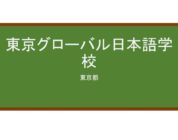 【Reviews】東京グローバル日本語学校/Tokyo Global Japanese Language School