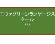 【Reviews】エヴァグリーンランゲージスクール/Evergreen Japanese Language School