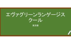 【Reviews】エヴァグリーンランゲージスクール/Evergreen Japanese Language School