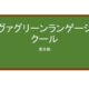 【Reviews】エヴァグリーンランゲージスクール/Evergreen Japanese Language School