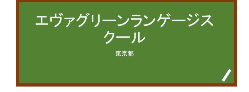 【Reviews】エヴァグリーンランゲージスクール/Evergreen Japanese Language School
