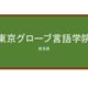 【Reviews】東京グローブ言語学院/Tokyo-World Language School