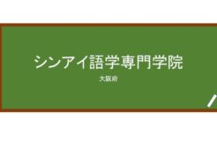 【Reviews】シンアイ語学専門学院/Shin-ai Institute of Languages