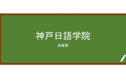 【Reviews】神戸日語学院/KOBE NICHIGO JAPANESE ACADEMY