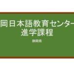 【Reviews】静岡日本語教育センター/SHIZUOKA JAPANESE EDUCATION CENTER