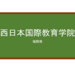 【Reviews】西日本国際教育学院/Nishinihon International Education Institute