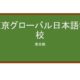 【Reviews】東京グローバル日本語学校/Tokyo Global Japanese Language School