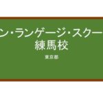 【Reviews】アン・ランゲージ・スクール練馬校/An Language School　NERIMA