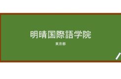 【Reviews】明晴国際語学院/Meisei International Japanese Language School