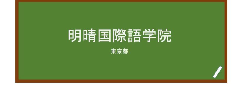 【Reviews】明晴国際語学院/Meisei International Japanese Language School