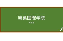 【Reviews】鴻巣国際学院(鸿巢国际学院)/Kounosu International College