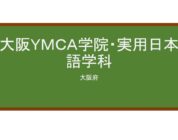 【Reviews】大阪ＹＭＣＡ学院・実用日本語学科/Osaka YMCA Japanese Language School