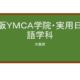 【Reviews】大阪ＹＭＣＡ学院・実用日本語学科/Osaka YMCA Japanese Language School