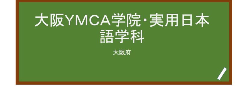 【Reviews】大阪ＹＭＣＡ学院・実用日本語学科/Osaka YMCA Japanese Language School