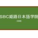 【Reviews】ＳＢＣ姫路日本語学院/SBC Japanease Language Academy Himeji Hyogo JAPAN