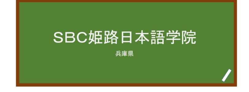 【Reviews】ＳＢＣ姫路日本語学院/SBC Japanease Language Academy Himeji Hyogo JAPAN