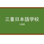 【Reviews】三重日本語学校/Mie Japanese Language Institute