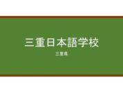【Reviews】三重日本語学校/Mie Japanese Language Institute